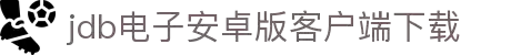 JDB电子平台app下载-JDP电子平台app下载2026最新版V2026.2.23